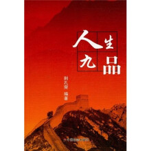 人生九品