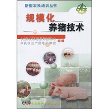 规模化养猪技术