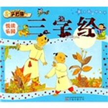 亲子共读经典书：三字经