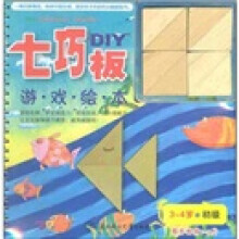 七巧板游戏绘本（初级）（3-4岁）