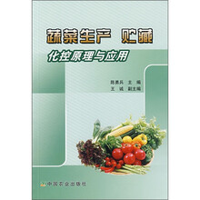 蔬菜生产、贮藏化控原理与应用