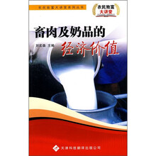 畜肉及奶品的经济价值