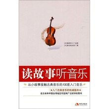 读故事·听音乐：从小故事接触古典音乐的100首入门音乐