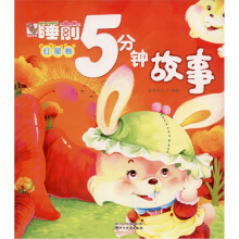 睡前5分钟故事：红星卷