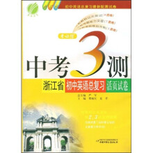 中考3测·浙江省初中英语总复习活页试卷(新目标)
