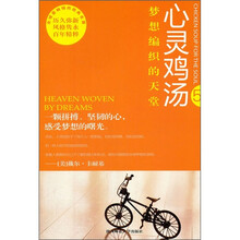 心灵鸡汤：梦想编织的天堂