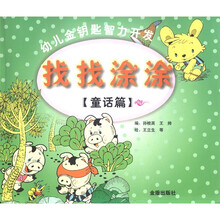 幼儿金钥匙智力开发：找找涂涂（童话篇）