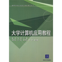 大学计算机应用教程