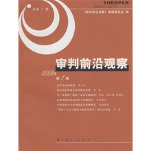 审判前沿观察（2008年第1辑）（总第2辑）