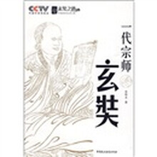 一代宗师：玄奘