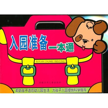 入园准备一本通