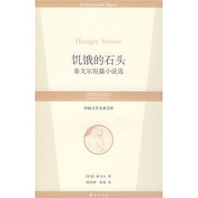 外国文学名著文库（泰戈尔短篇小说选）：饥饿的石头