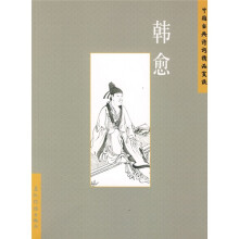 中国古典诗词精品赏读:韩愈