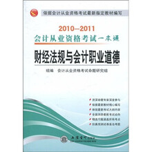 2010-2011会计从业资格考试一本通:财经法规与会计职业道德