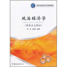 现代远程教育系列规划教材：政治经济学（资本主义部分）