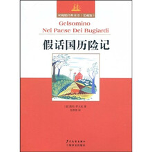 双桅船经典童书·爱藏版：假话国历险记