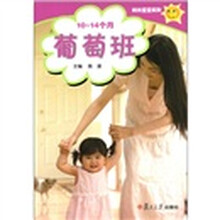阳光宝宝系列：葡萄班（10-14个月）（附光盘1张）