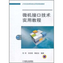 微机接口技术实用教程