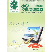 语文报30年经典阅读集萃（高中卷）：文化·情怀