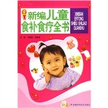 新编儿童食补食疗全书