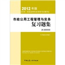 2012年全国二级建造师执业资格考试用书：市政公用工程管理与实务复习题集