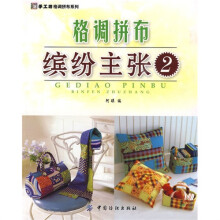 格调拼布：缤纷主张2
