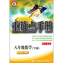 重难点手册：8年级数学（下册）（配人教版）