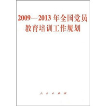 2009-2013年全国党员教育培训工作规划