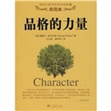 品格的力量