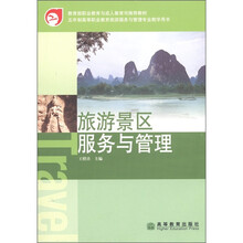 旅游景区服务与管理
