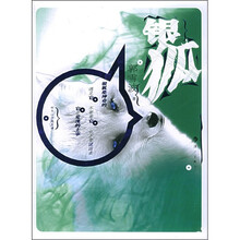 银狐