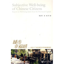 城市幸福感：来自六个省会城市的幸福指数报告