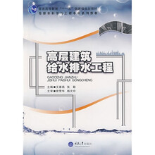 给排水科学与工程本科系列教材·普通高等教育＂十一五＂国家级规划教材：高层建筑给水排水工程