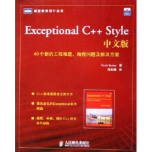 Exceptional C++Style：40个新的工程难题、编程问题及解决方案（中文版）
