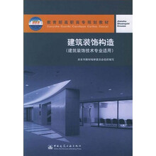 教育部高职高专规划教材：建筑装饰构造