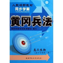 同步学案黄冈兵法：高2生物（第2册）（人教版）（新教材）