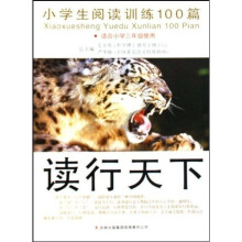 读行天下：小学生阅读训练100篇（适合小学3年级使用）