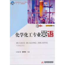 全国高职高专化学课程“十一五”规划教材:化学化工专业英语