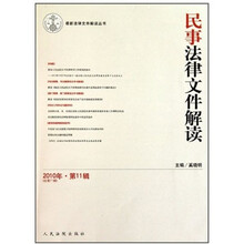 民事法律文件解读-2010年.第11辑（总第71辑）