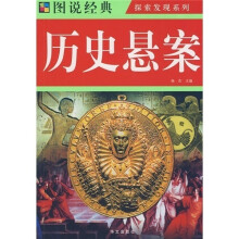 图说经典:历史悬案(彩图)