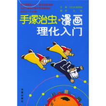 手塚治虫·漫画理化入门