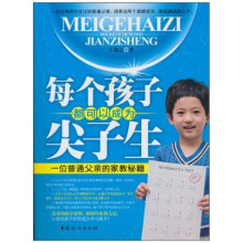 每个孩子都可以成为尖子生
