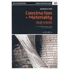 国外设计院校指定教材·国际建筑设计教程:构造与材料