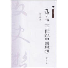 孔子与二十世纪中国思想