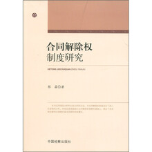 合同解除权制度研究