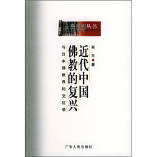 近代中国佛教的复兴:与日本佛教界的交往录