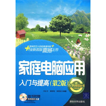 家庭电脑应用入门与提高（第2版）（附光盘1张）
