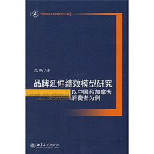 品牌延伸绩效模型研究：以中国和加拿大消费者为例