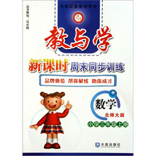 教与学新课时周末同步训练：数学（小学3年级上册）（北师大版）