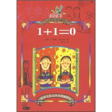 世界儿童文学名著插图本:1+1=0